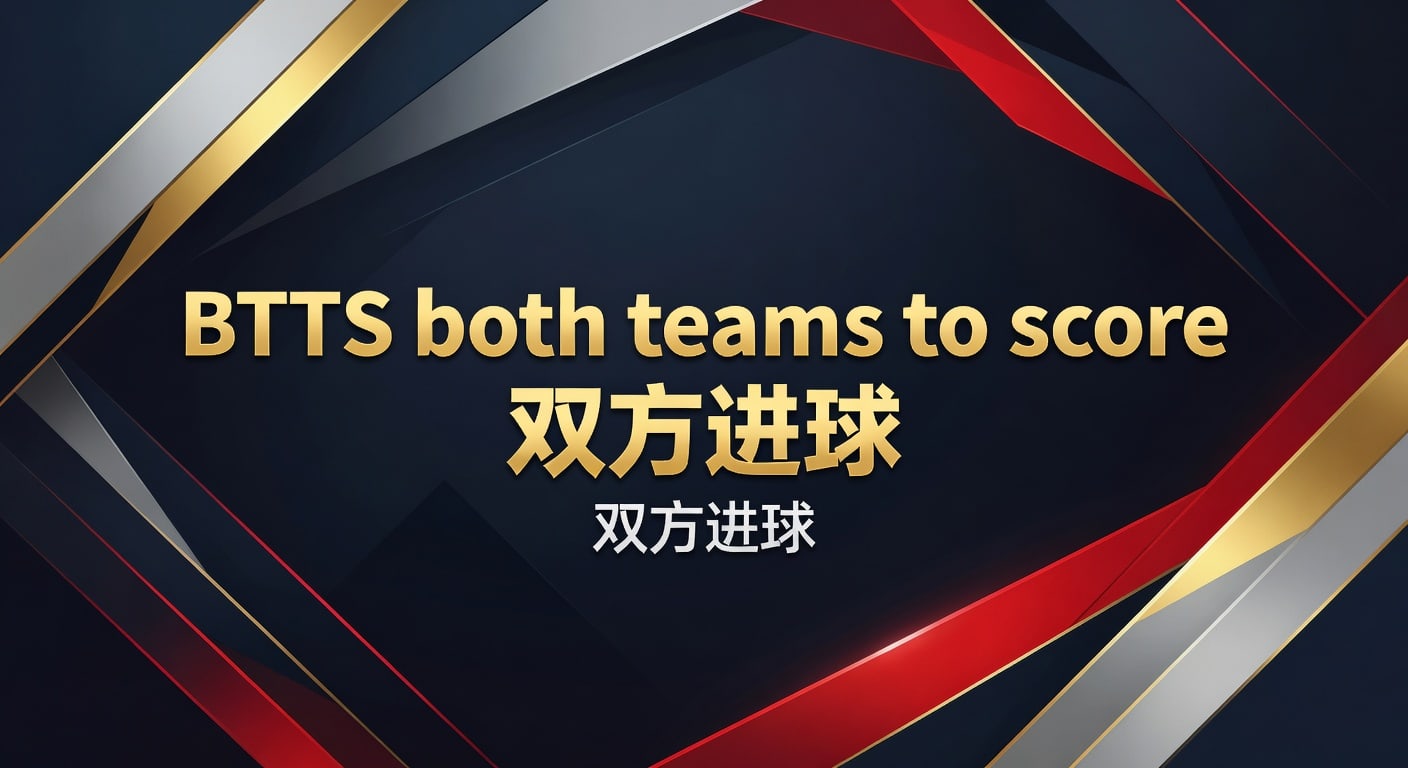 BTTS both teams to score 双方进球实战解读2026年｜澳门赌侠网