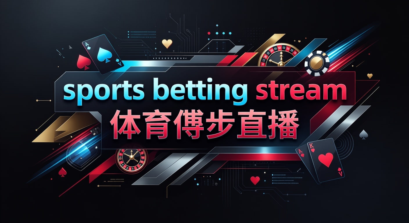 sports betting stream 体育博彩直播：2026年观赛与信息流解读