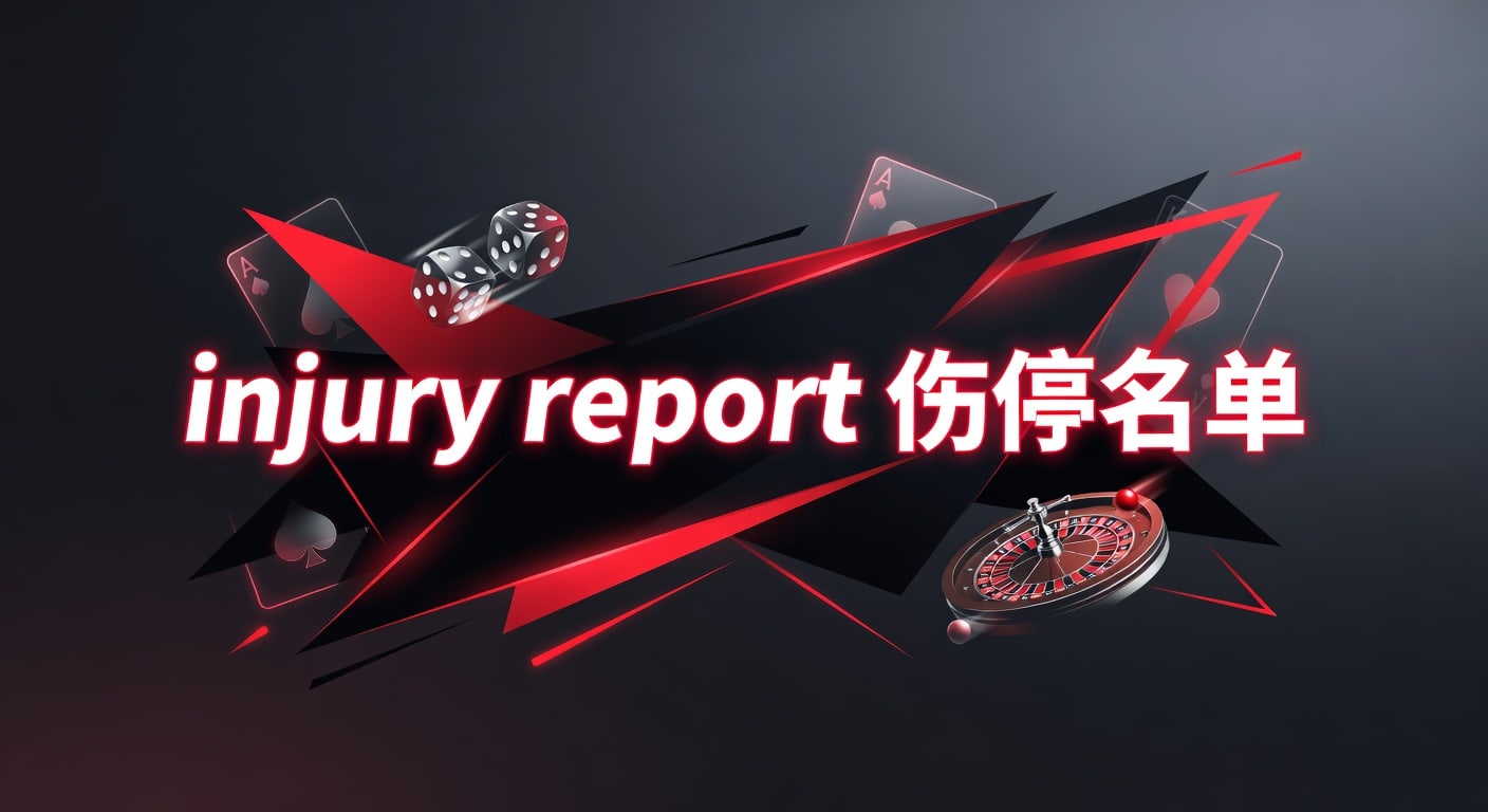 injury report 伤停名单：赛前判断与澳门浦京威尼斯实战观察