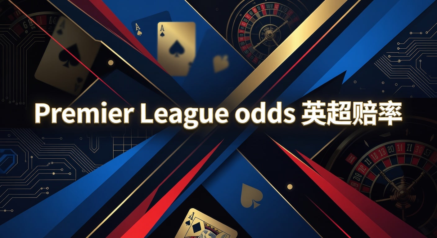 Premier League odds 英超赔率：2026年实战判断