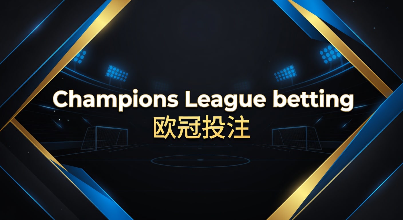 Champions League betting 欧冠投注实战框架