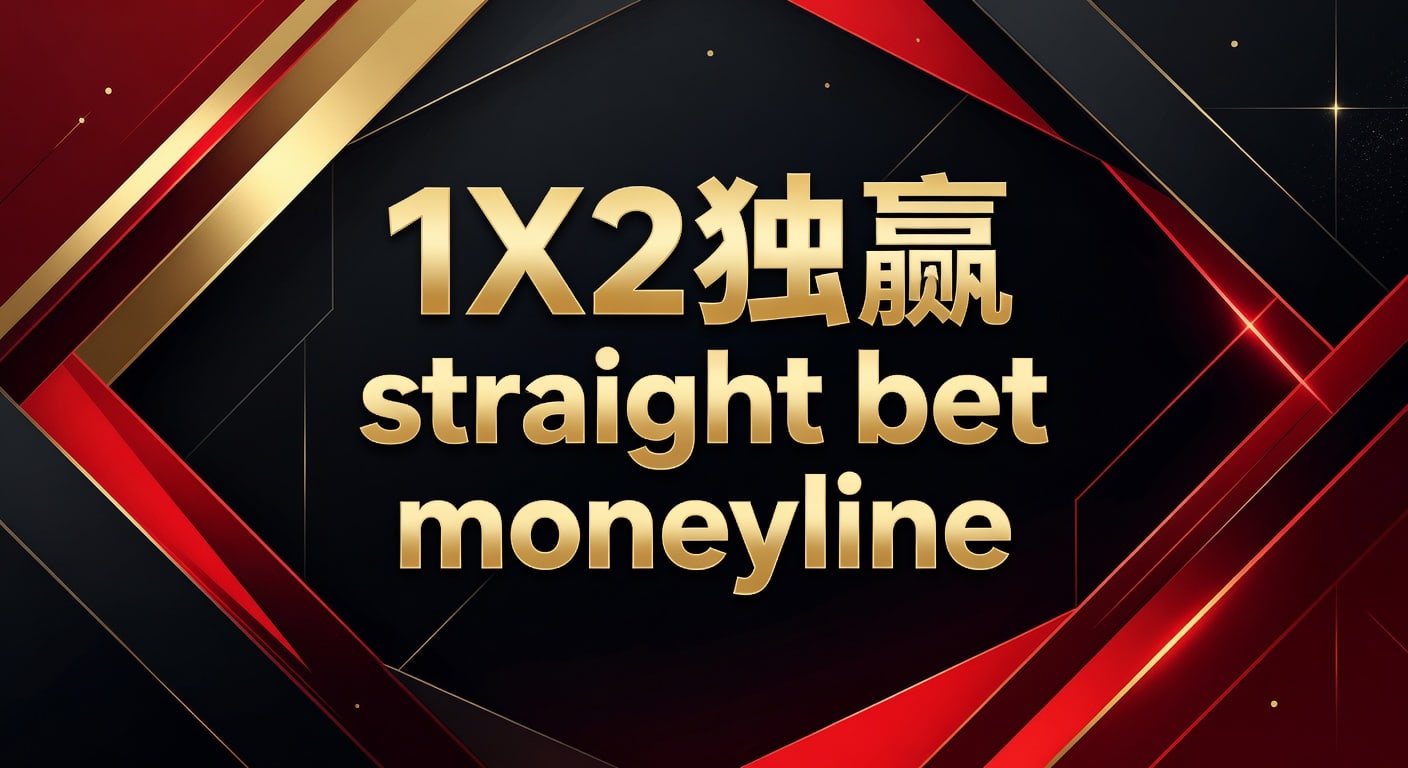 1X2 独赢 straight bet moneyline｜明陞M88平台实战指南