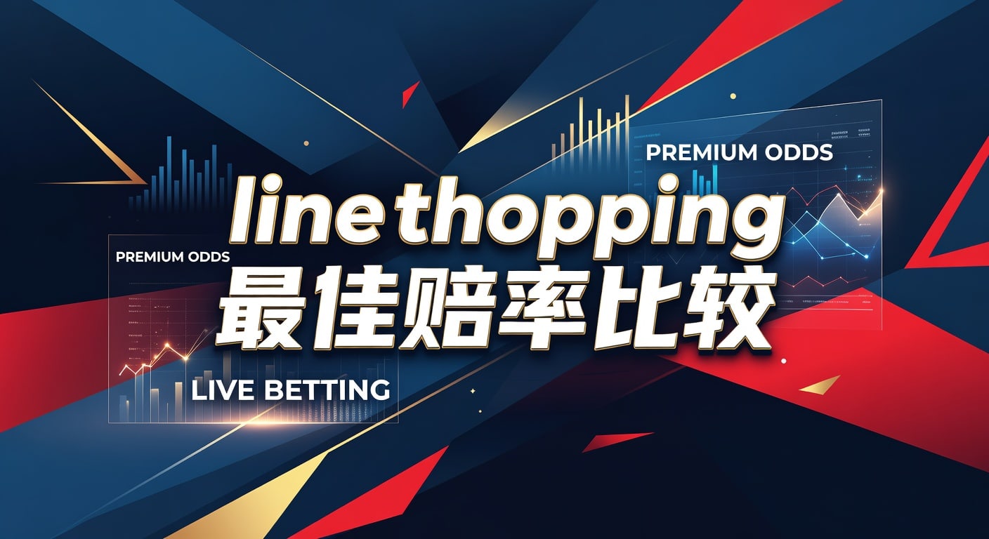 line shopping 最佳赔率比较｜实战选盘与判断方法